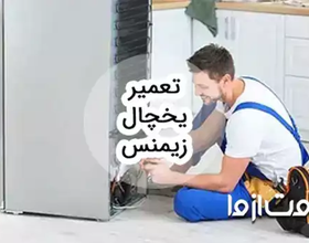 خدمات سرویس و تعمیر یخچال زیمنس در سراسر کشور